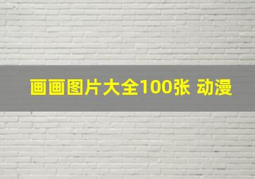 画画图片大全100张 动漫